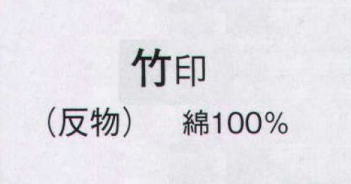 日本の歳時記 2254 お揃いゆかた 竹印（反物） ※この商品は反物です。 サイズ／スペック